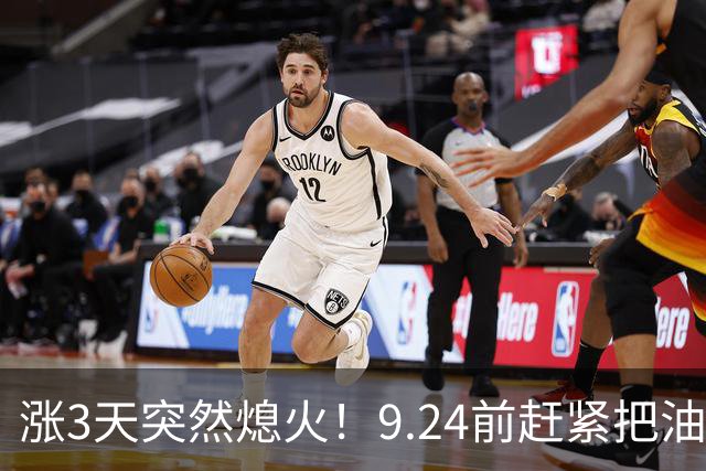 涨3天突然熄火！9.24前赶紧把油加满