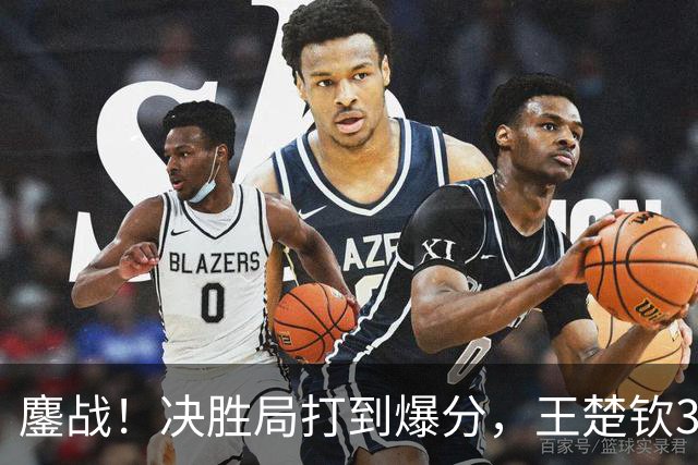 鏖战！决胜局打到爆分，王楚钦3-2林昀儒助中国男团1-0中国台北！