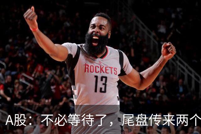 A股：不必等待了，尾盘传来两个信息，明天，周四或要这样走！